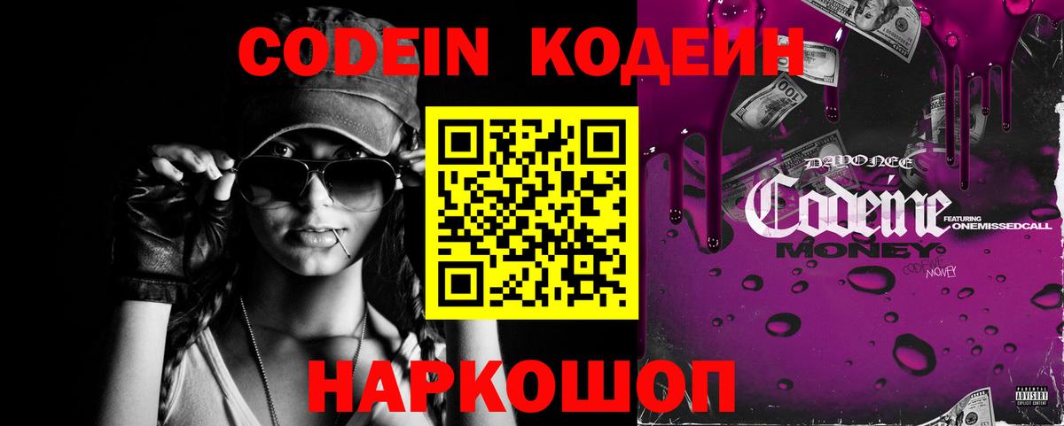 Codein напиток Lean (лин)  Вход с VPN  Глазов 