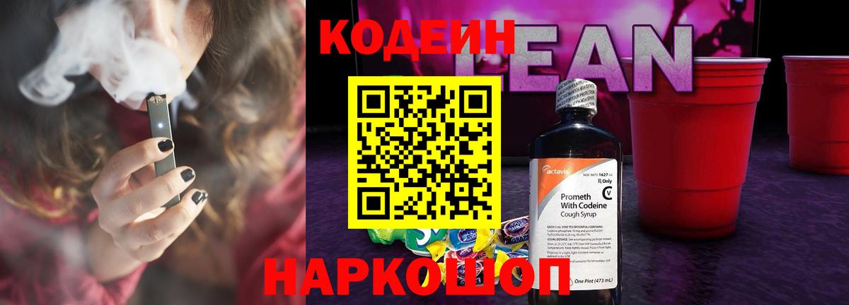 Кодеин напиток Lean (лин) Глазов